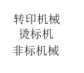 精一控PLC编程效率高，设备稳定